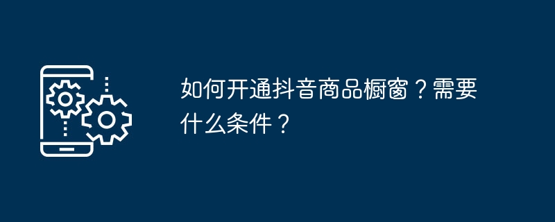 在哪開通抖音商品櫥窗