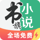 書旗小說手機版