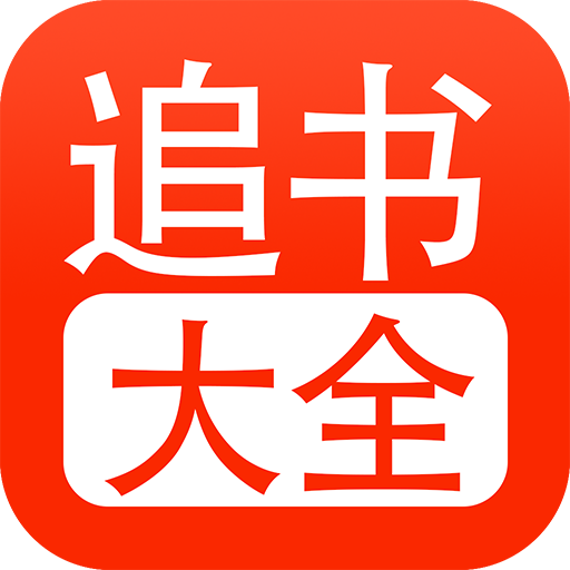 追書大全
