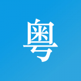 掌上粵語