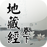 地藏經(jīng)卷下V1.1.5