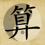 三世財運