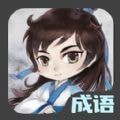 成語接龍達(dá)人