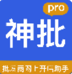 神批Pro(批發(fā)商開店神器)安卓版