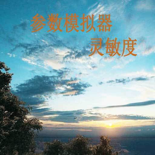 符號靈敏度app軟件