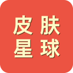 皮膚星球