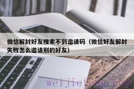 微信解封如何解决好友收不到辅助验证邀请