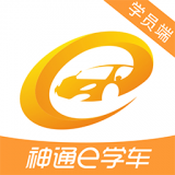 神通e學(xué)車學(xué)員端