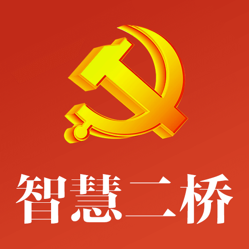 智慧二橋
