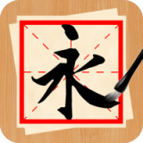 書法練字神器
