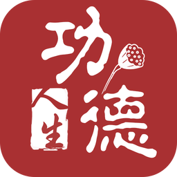 功德人生免費(fèi)v2.2.0