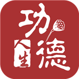 功德人生-佛經(jīng)佛音官方