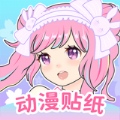 動漫貼貼安卓
