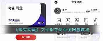 夸克网盘如何转存文件到百度网盘-夸克网盘怎样将文件转存至百度网盘