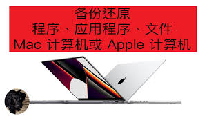 Mac电脑如何安全备份
