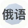 學(xué)習(xí)俄語(yǔ)