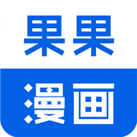 果果漫畫屋