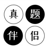 真題伴侶全資源解鎖版