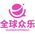 全球眾樂