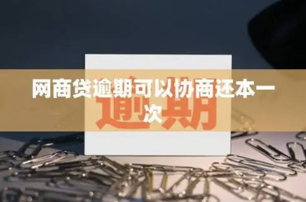 逾期三四天可以協(xié)商一次性還完嗎
