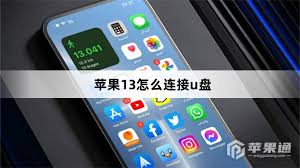 苹果14如何使用U盘