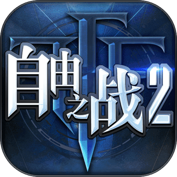 自由之戰(zhàn)2app
