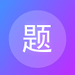 建題幫免費(fèi)版