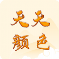 天天顏色