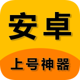 安卓上號神器