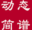 動(dòng)態(tài)簡(jiǎn)譜手機(jī)版