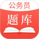 中軟公務(wù)員考試
