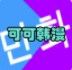 可可韓漫安卓版