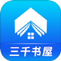 三千書(shū)屋