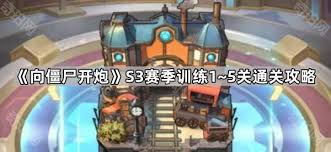 向僵尸开炮S3训练第5关黑科技怎么过