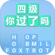 四級(jí)！你過(guò)了嗎