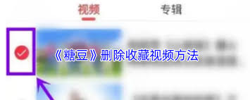 糖豆怎么刪除收藏視頻