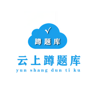 云上蹲題庫(kù)