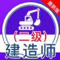 二級建造師全題庫