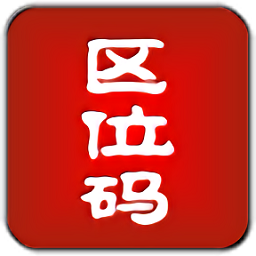 區(qū)位碼查詢中文