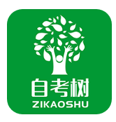 自考樹