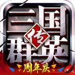 三國群英傳單機版