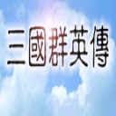 三國群英傳v1.3.1