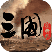 三國猛將自走棋v1.0