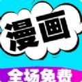 快讀漫畫