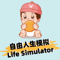 自由人生模擬人生之路
