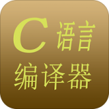 C語言編譯器