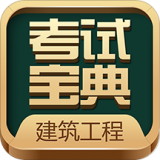 建筑工程考試寶典