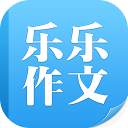 樂樂作文app