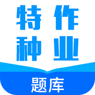 特種作業(yè)題庫(kù)軟件