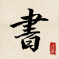 書(shū)法練字達(dá)人